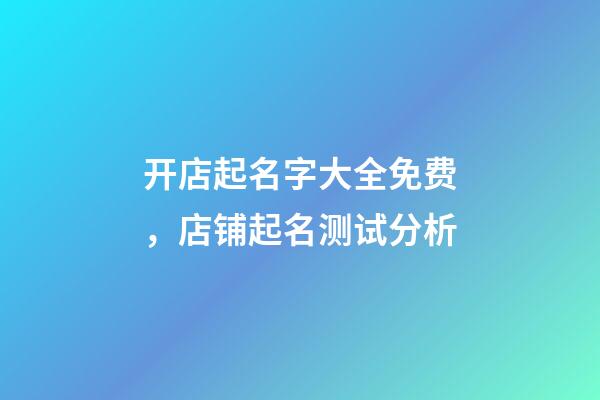 开店起名字大全免费，店铺起名测试分析-第1张-店铺起名-玄机派