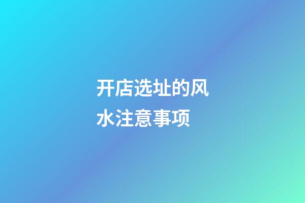 开店选址的风水注意事项
