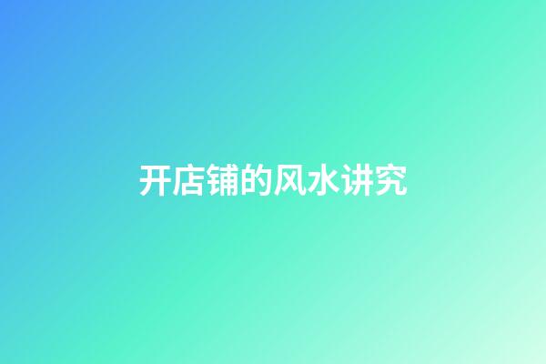 开店铺的风水讲究