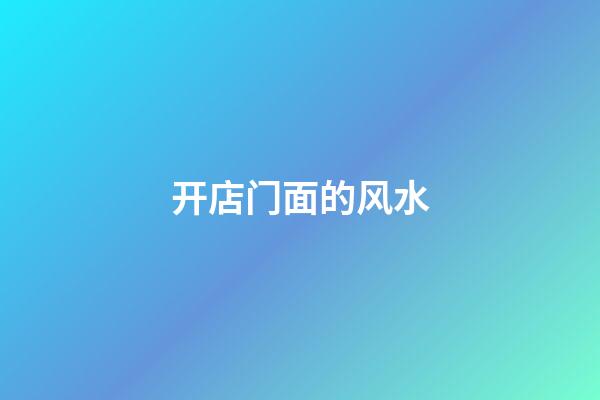 开店门面的风水