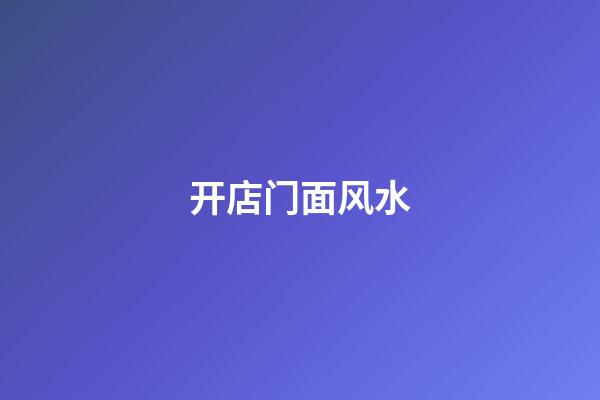 开店门面风水