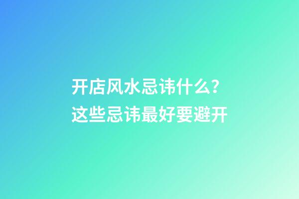 开店风水忌讳什么？这些忌讳最好要避开