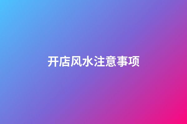 开店风水注意事项