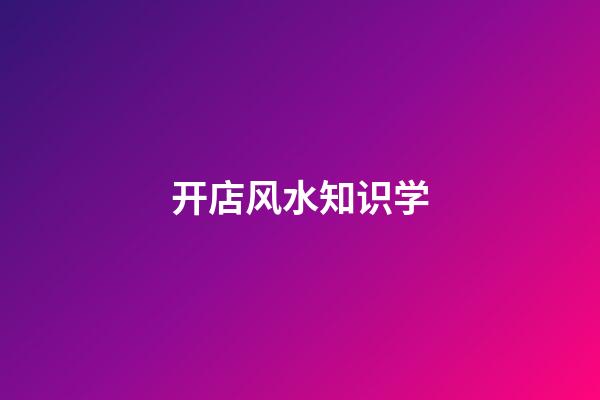 开店风水知识学