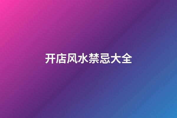 开店风水禁忌大全