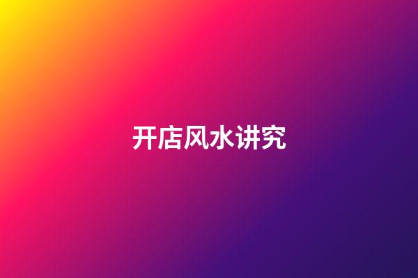 开店风水讲究