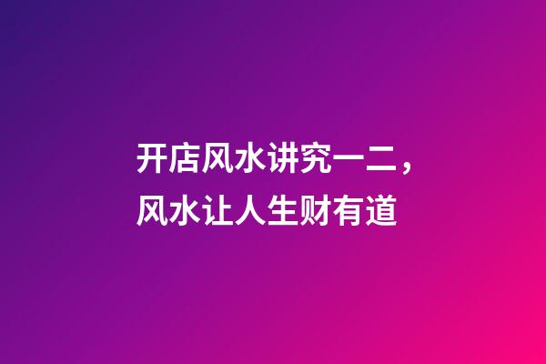 开店风水讲究一二，风水让人生财有道