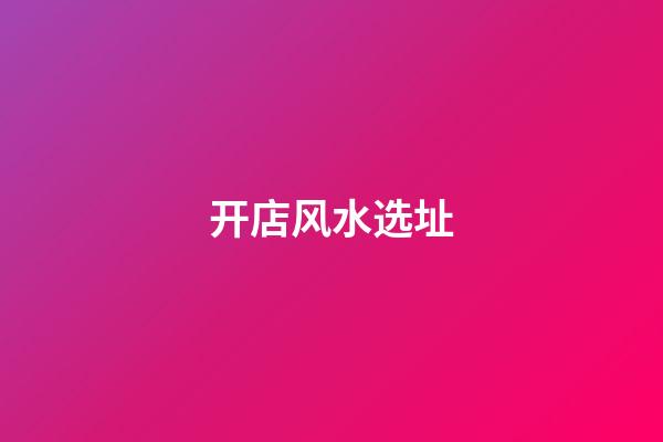 开店风水选址