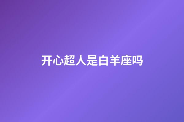 开心超人是白羊座吗