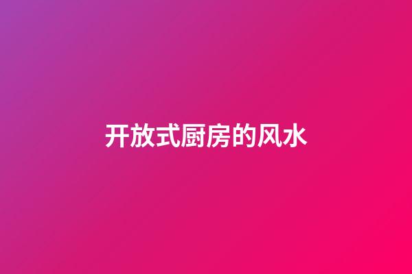 开放式厨房的风水