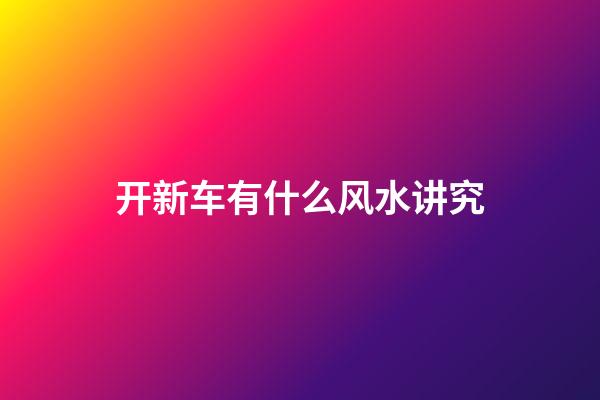 开新车有什么风水讲究