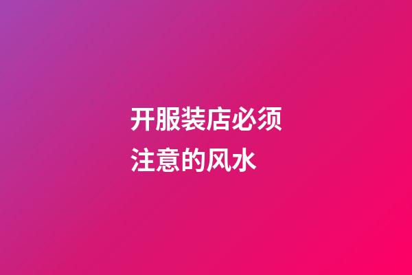 开服装店必须注意的风水