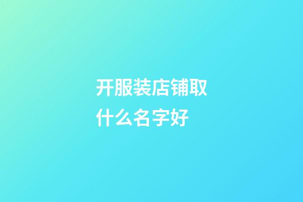 开服装店铺取什么名字好