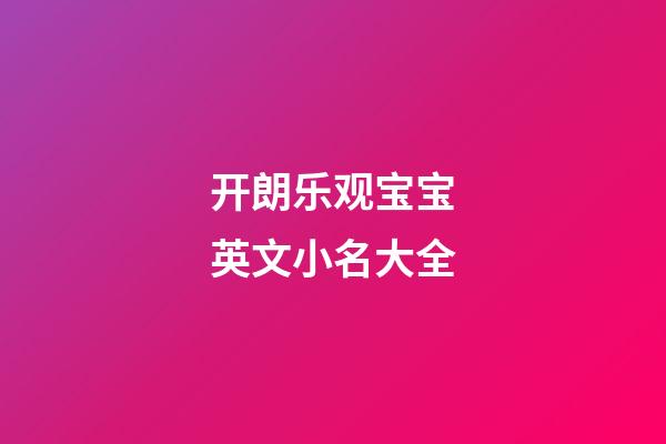 开朗乐观宝宝英文小名大全