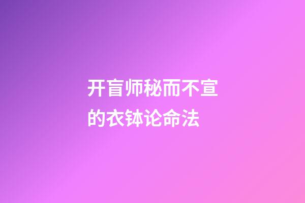 开盲师秘而不宣的衣钵论命法