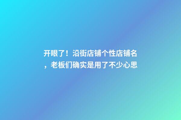 开眼了！沿街店铺个性店铺名，老板们确实是用了不少心思-第1张-店铺起名-玄机派