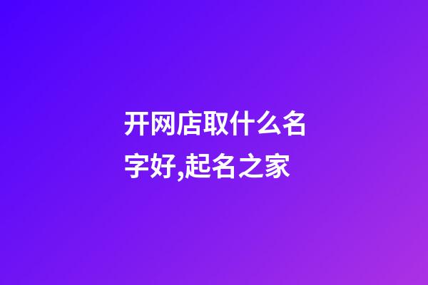 开网店取什么名字好,起名之家