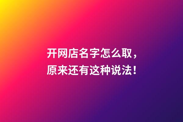 开网店名字怎么取，原来还有这种说法！