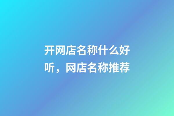 开网店名称什么好听，网店名称推荐-第1张-店铺起名-玄机派