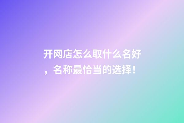 开网店怎么取什么名好，名称最恰当的选择！