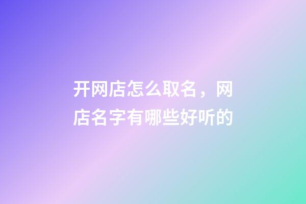 开网店怎么取名，网店名字有哪些好听的