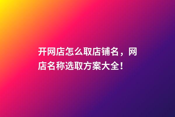开网店怎么取店铺名，网店名称选取方案大全！