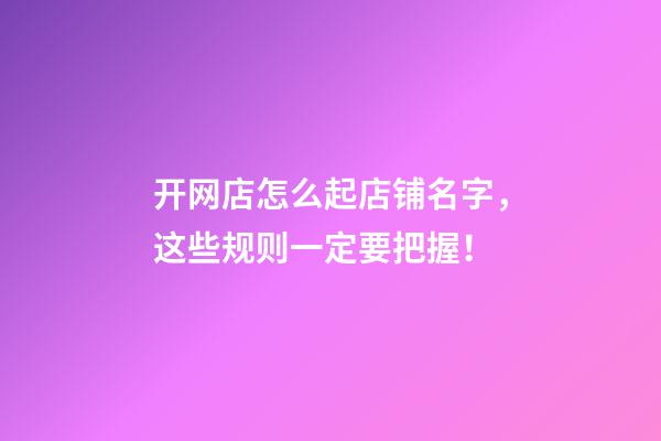 开网店怎么起店铺名字，这些规则一定要把握！