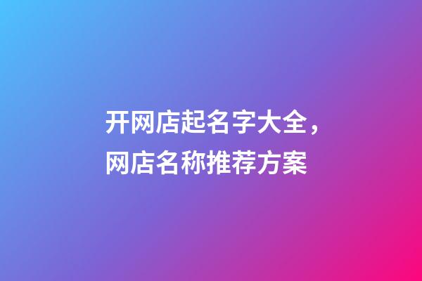 开网店起名字大全，网店名称推荐方案