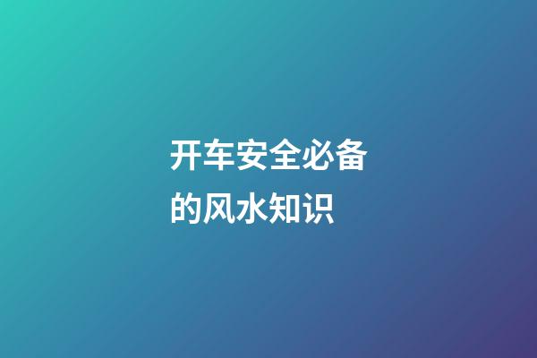 开车安全必备的风水知识