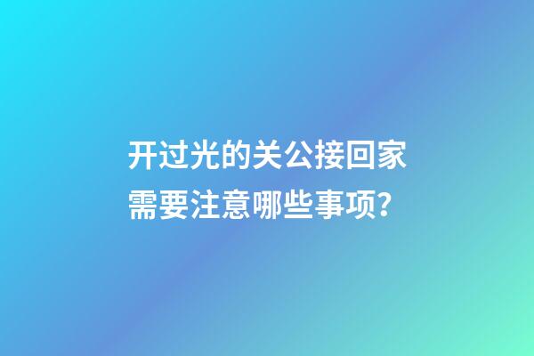 开过光的关公接回家需要注意哪些事项？