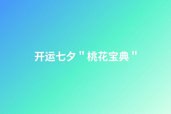 开运七夕＂桃花宝典＂