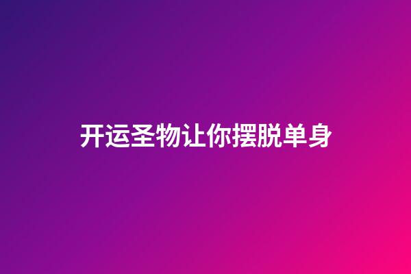 开运圣物让你摆脱单身