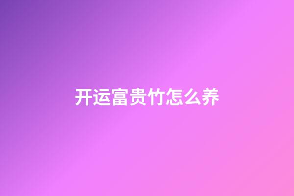 开运富贵竹怎么养