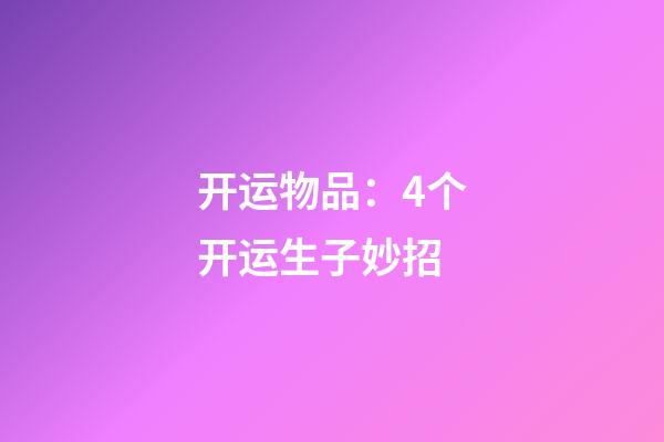 开运物品：4个开运生子妙招