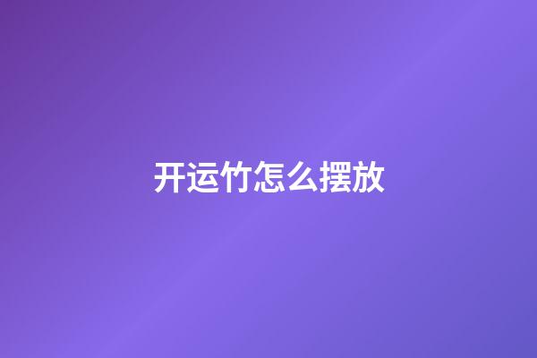 开运竹怎么摆放
