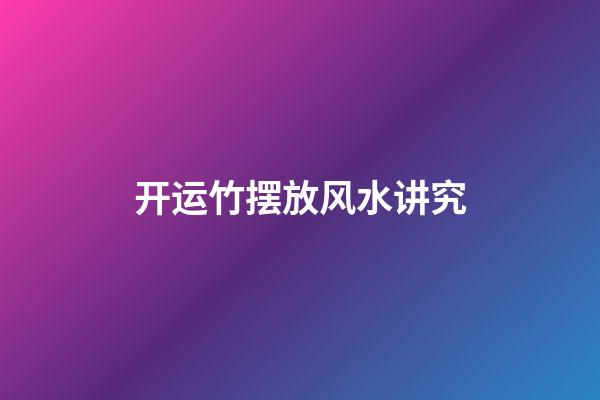 开运竹摆放风水讲究