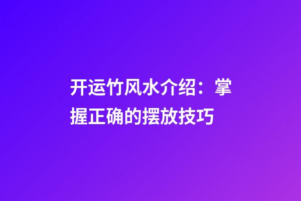 开运竹风水介绍：掌握正确的摆放技巧