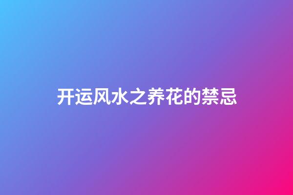 开运风水之养花的禁忌