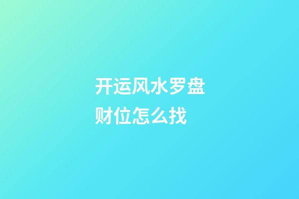 开运风水罗盘财位怎么找