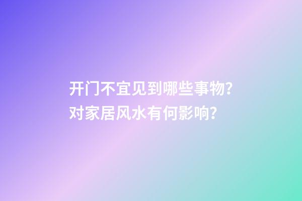 开门不宜见到哪些事物？对家居风水有何影响？