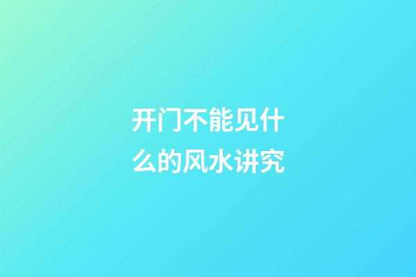 开门不能见什么的风水讲究