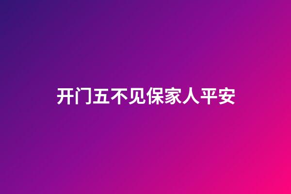 开门五不见保家人平安
