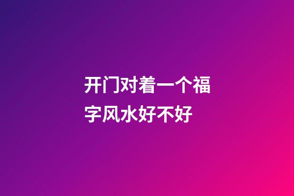 开门对着一个福字风水好不好