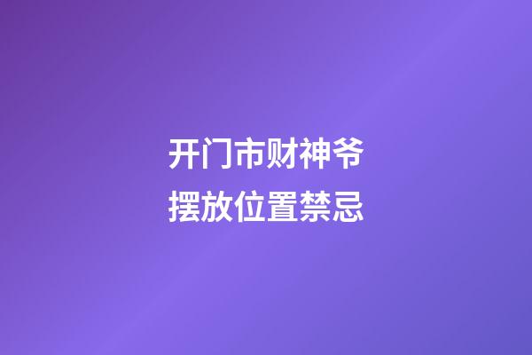 开门市财神爷摆放位置禁忌