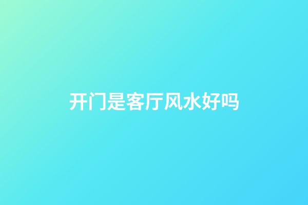 开门是客厅风水好吗