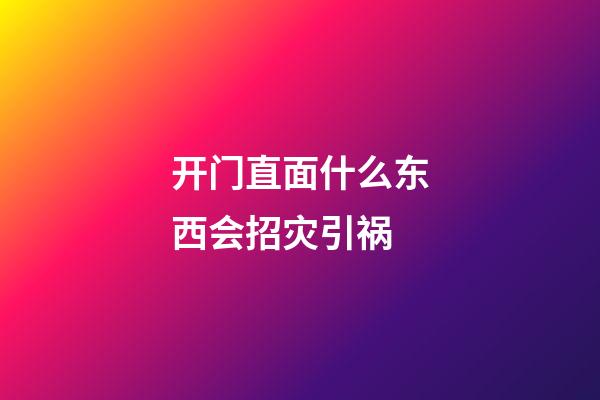 开门直面什么东西会招灾引祸