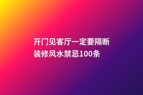 开门见客厅一定要隔断装修风水禁忌100条