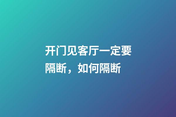 开门见客厅一定要隔断，如何隔断