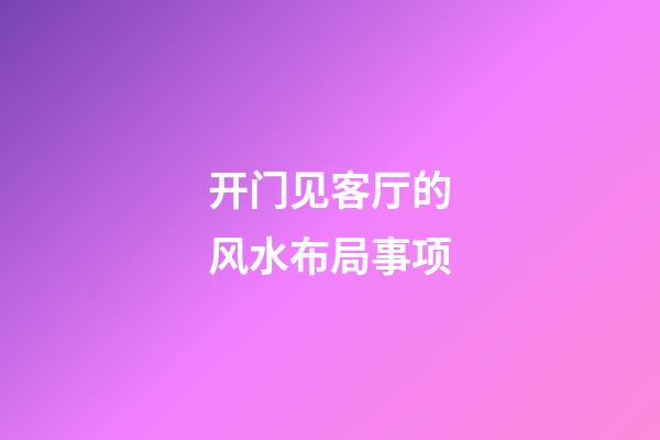 开门见客厅的风水布局事项