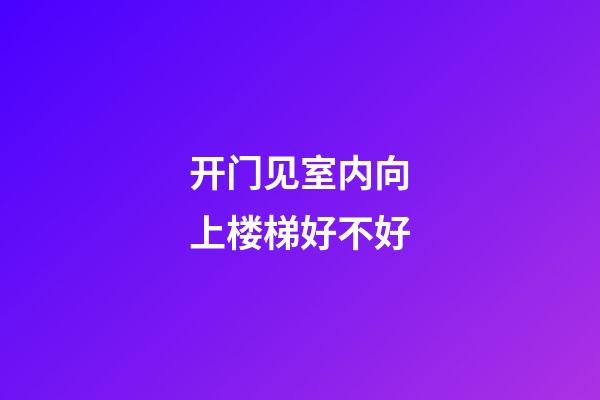 开门见室内向上楼梯好不好